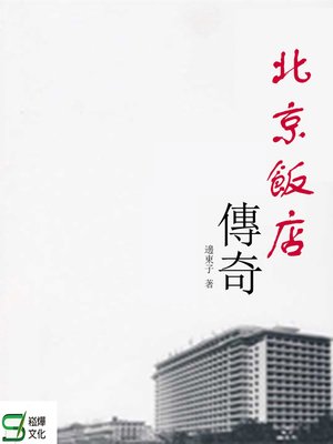 cover image of 北京飯店傳奇